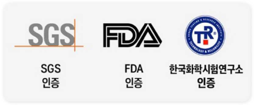 SGS 인증, FDA 인증, 한국화학시험연구소 인증