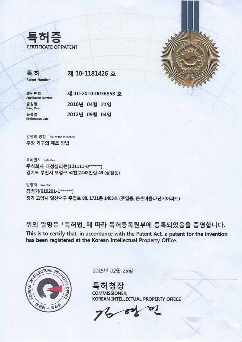 특허증 - 주방 기구의 제조 방법