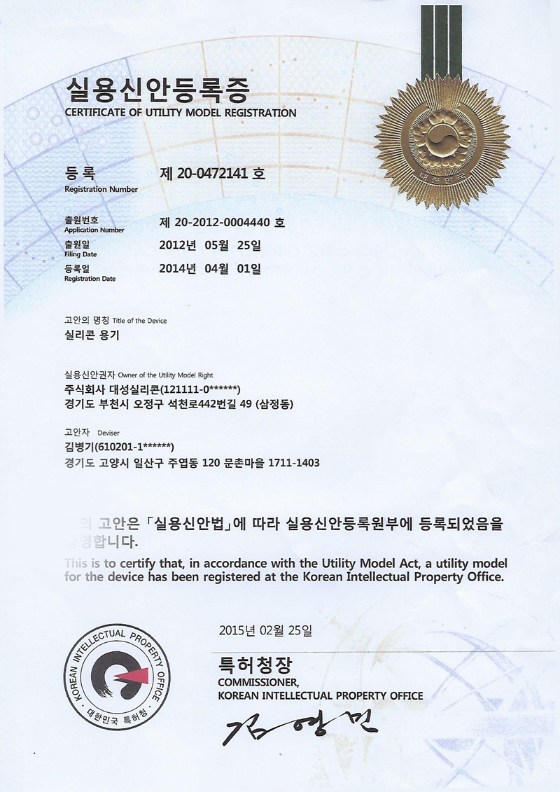 실용신안등록증 - 실리콘 용기