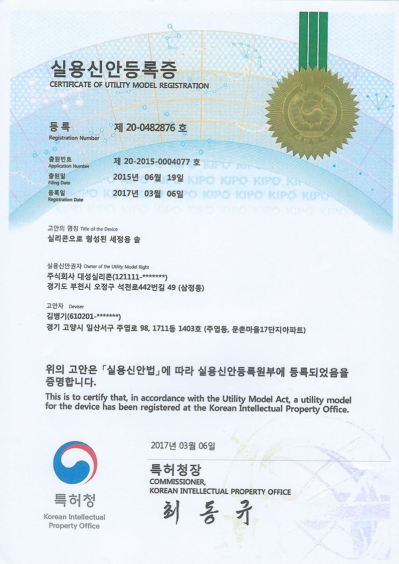 실용신안등록증 - 실리콘으로 형성된 세정용 솔